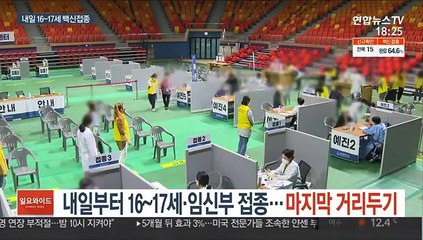 내일부터 청소년ㆍ임신부 접종…마지막 거리두기 시행