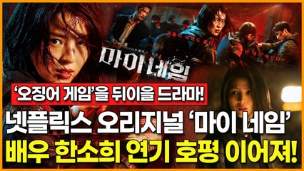 넷플릭스 '오징어 게임' 흥행 이을 작품 탄생… '마이 네임', 한소희 강렬한 액션신으로 반응 터졌다!