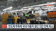 반도체 부족에 국내 자동차 생산 13년 만에 최소