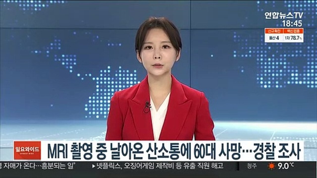 MRI 촬영 중 날아온 산소통에 60대 사망…경찰 조사