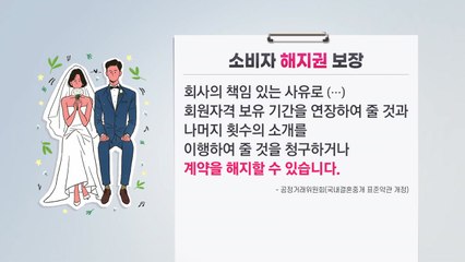 결혼중개 '단순 변심' 계약 해지해도 최대 90% 돌려받는다 / YTN