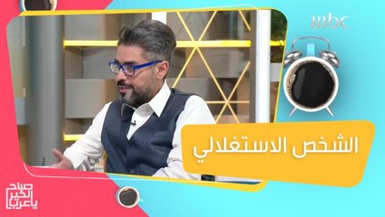 حتى لا تصبح ضحية للشخصيات الاستغلالية.. إليك هذا الفيديو