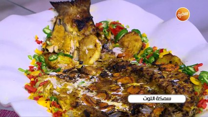 سمكة اللوت | غادة جميل