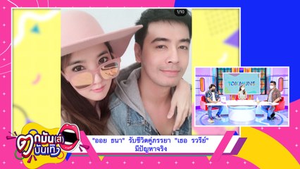 "ออย ธนา" โพสต์แล้วเรื่องชีวิตคู่ หลังถูกลือความสัมพันธ์ภรรยามีปัญหา