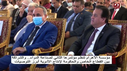 مؤسسة الأهرام تنظم مؤتمرها الثاني لصناعة الدواء