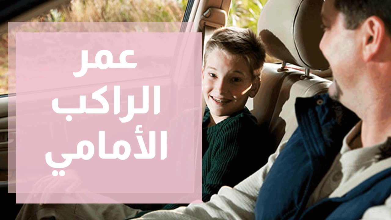 عمر الراكب الأمامي متى تنقل الطفل من المقعد الخلفي للسيارة إلى الأمامي