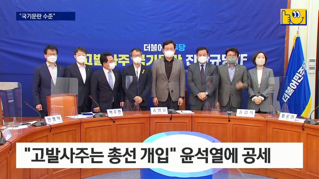 與 “고발사주, 총선 개입” vs 윤석열 “대장동, 국민 약탈”