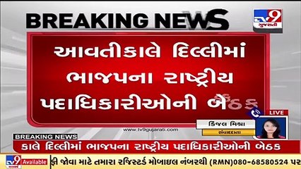 આવતીકાલે રાષ્ટ્રીય કારોબારી મિટિંગ પહેલા BJPના પદાધિકારીઓની બેઠક મળશે _ Tv9GujaratiNews