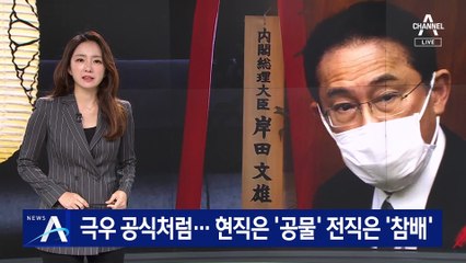 극우 공식처럼…기시다는 공물 헌납·스가는 참배