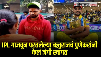 IPL गाजवून CSK चा ऋतूराज परतला; पुणेकरांनी फटाक्यांची आतषबाजी करत जल्लोषात केलं स्वागत