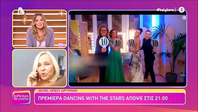 Η Μπέσσυ Αργυράκη λίγες ώρες πριν την πρεμιέρα του DWTS: «Έχασα 7 κιλά από τις πρόβες»