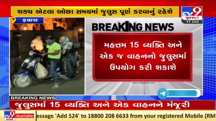 19 ઓક્ટોબરે ઇદની ઉજવણીને લઈને જાહેર કરાઈ ગાઇડલાઈન , જુલુસ માત્ર એક જ દિવસ કાઢી શકાશે _ Gujarat _Tv9
