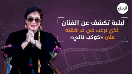 لبلبة تكشف عن الفنان الذي ترغب في مرافقته على «كوكب تاني»