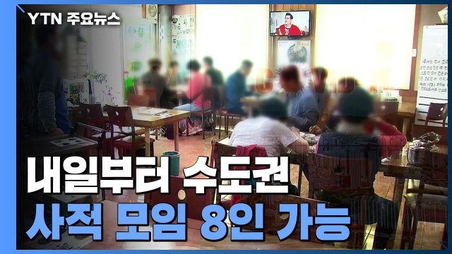 내일부터 수도권 사적 모임 8인 허용... 방역 긴장감 놓아서는 안돼 / YTN