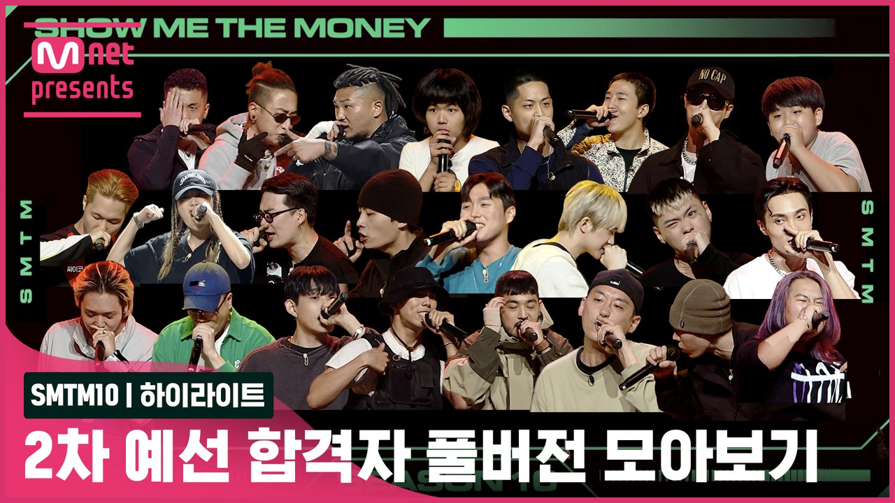 [SMTM10] 2차 예선 합격자 풀버전 모아보기 | 금요일 밤 11시