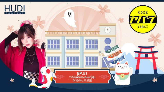 Code Yabaii Ep.51 - เรื่องลี้ลับโรงเรียนญี่ปุ่น