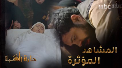 حارة القبة | الحلقة 35|مشاهد أبكت جمهور حارة القبة