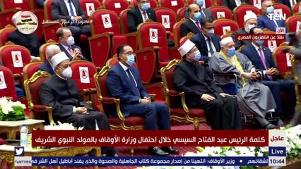 كلمة الرئيس السيسي خلال احتفالية المولد النبوي الشريف