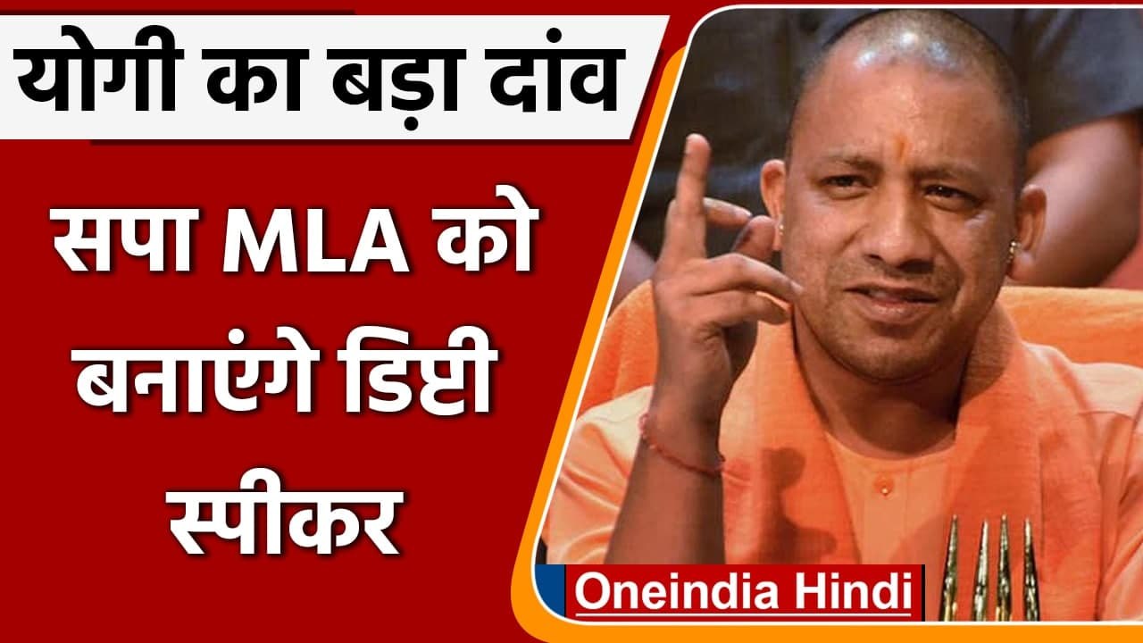 Deputy Speaker Election:  सपा MLA को योगी बनाएंगे Deputy Speaker, जानें वजह ? | वनइंडिया हिंदी