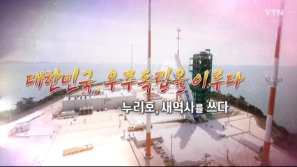 [YTN 특집] 대한민국, 우주독립을 이루다 - 2부 / YTN
