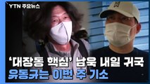 '대장동 핵심' 남욱 내일 귀국...유동규는 이번 주 기소 / YTN