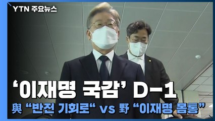 '이재명 국감' D-1...與 "반전 기회로" vs 野 "이재명 몸통" / YTN