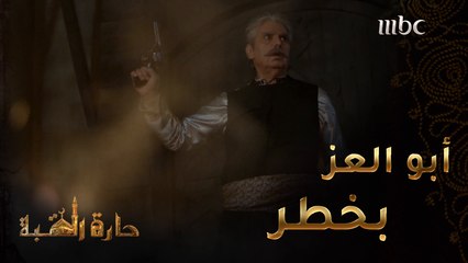 حارة القبة | الحلقة 35|محاولة قتل أبو العز وسرقت الصندوق