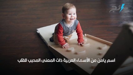 معنى اسم يامن وصفات حامله