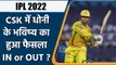 IPL 2022: Biggest News for Dhoni fans, CSK will use first retention card for Dhoni | वनइंडिया हिन्दी