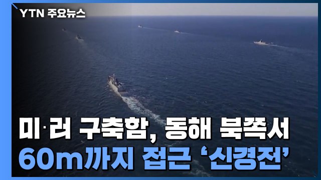 미·러 구축함, 동해 북쪽서 60m까지 접근...긴박했던 당시 상황 / YTN