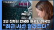 '오징어 게임' 흥행에 세계 한국어 학습 열풍 고조 / YTN