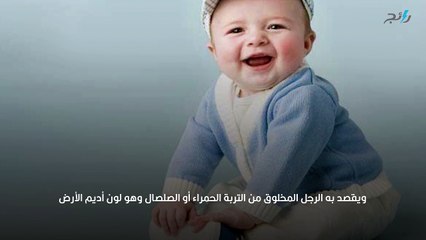 معنى اسم آدم وصفات حامله