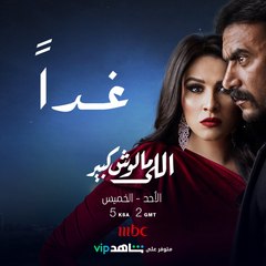 غدا تبدأ الحكاية انتظروا #اللى_مالوش-كبير الــ5 مساءً بتوقيت السعودية على #MBC1