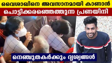 ചങ്കുതകർന്ന് ഓടി വരുന്ന വൈശാഖിന്റെ പ്രണയിനി..ഞെഞ്ചുതകർക്കും ദൃശ്യങ്ങൾ