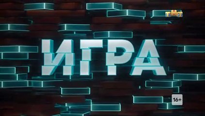 Игра - 4 выпуск (1 часть)