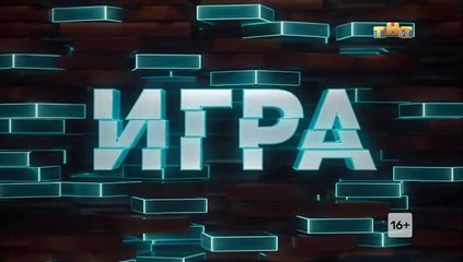 Игра - 4 выпуск (2 часть)