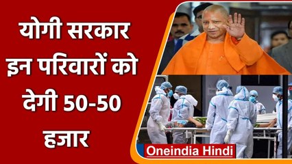यूपी के इन परिवारों को 50-50 हजार रुपये देगी योगी सरकार, जानें वजह | वनइंडिया हिंदी
