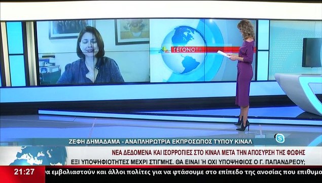 Η αναπληρώτρια εκπρόσωπος τύπου ΚΙΝΑΛ, Ζ.Δημαδάμα, στο δελτίο του Star