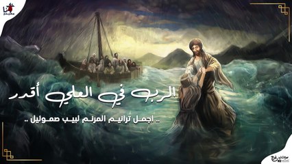 الرب في العلى اقدر - أجمل ترانيم لبيب صموئيل