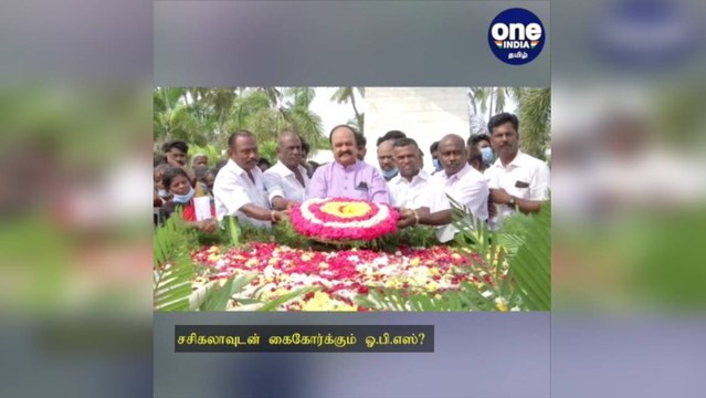 சசிகலாவுடன் கைகோர்க்கும் ஓ.பி.எஸ்?....முன்னாள் செய்தி தொடர்பாளரின் கருத்தால் அதிர்ச்சி