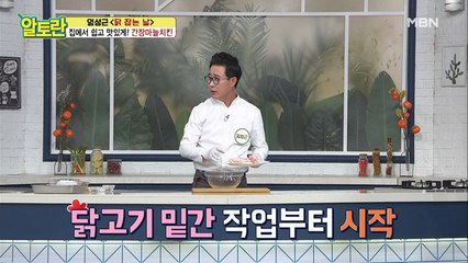 [간장마늘치킨] 닭고기 초간단 세척/밑간 비법 공개