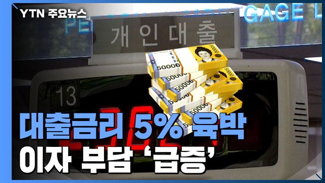대출금리 5% 육박...이자 부담 '급증' / YTN