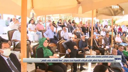 الطائفة الإنجيلية تنظم لقاء شركاء التنمية تحت عنوان "معاً للقضاء على الفقر"