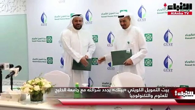 بيت التمويل الكويتي «بيتك» يجدد شراكته مع جامعة الخليج للعلوم والتكنولوجيا
