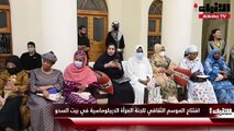 افتتاح الموسم الثقافي للجنة المرأة الديبلوماسية في بيت السدو