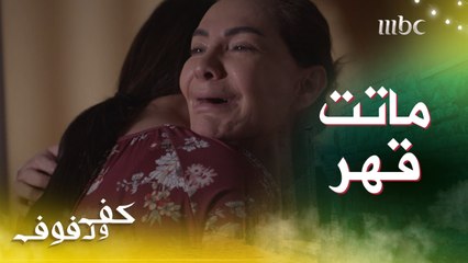 قرينتا سليمة تظهران بالكفن وأختها نايمة على رجلها.." ماتت"و سليمة تنهار وتبكي بعويل " يقهر القلب