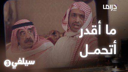 سيلفي 3 |  يعزون فيه وهم ما تأكدوا من موته