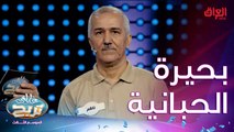 هواي أكو بحيرات غير الحبانية تره