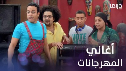 التدريب على أغاني المهرجانات