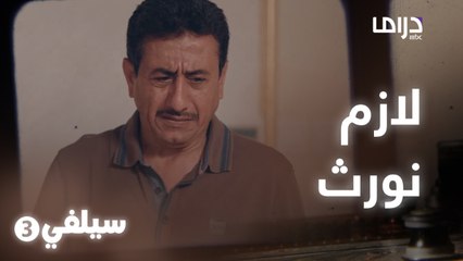 سيلفي 3 | تقاسموا الورث أول ماجاهم الخبر